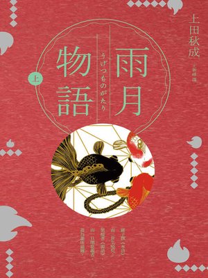 cover image of 雨月物語(上)